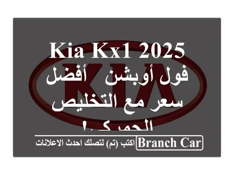 Kia KX1 2025 فول أوبشن -  أفضل سعر مع التخليص الجمركي!