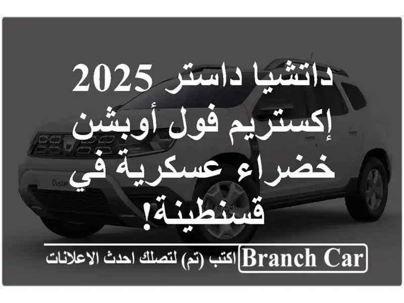 داتشيا داستر 2025 إكستريم فول أوبشن - خضراء عسكرية...