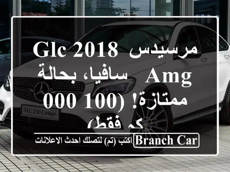 مرسيدس GLC 2018 AMG -  سافيا، بحالة ممتازة!  (100,000 كم فقط)