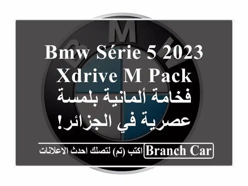 BMW Série 5 2023 XDrive M Pack - فخامة ألمانية بلمسة عصرية في الجزائر!