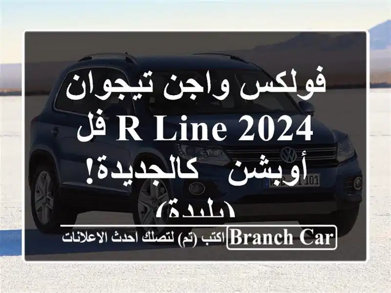 فولكس واجن تيجوان 2024 R-Line فل أوبشن - كالجديدة! (بليدة)