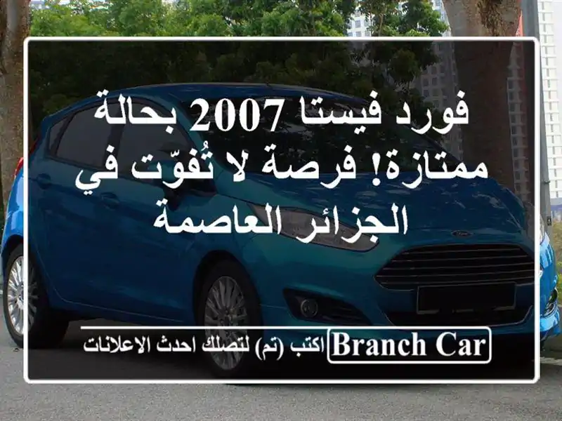 فورد فيستا 2007 بحالة ممتازة! فرصة لا تُفوّت في...