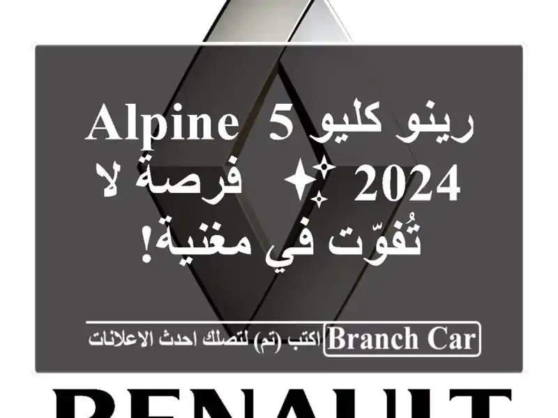 رينو كليو 5 Alpine 2024 ✨  - فرصة لا تُفوّت في مغنية!