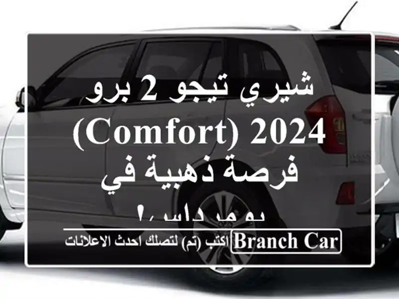 شيري تيجو 2 برو 2024 (Comfort) - فرصة ذهبية في بومرداس!