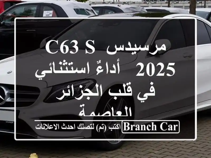 مرسيدس C63 S 2025 - أداءٌ استثنائي في قلب الجزائر العاصمة