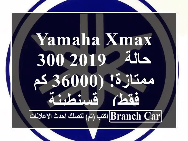 Yamaha XMAX 300 2019 - حالة ممتازة! (36000 كم فقط) - قسنطينة