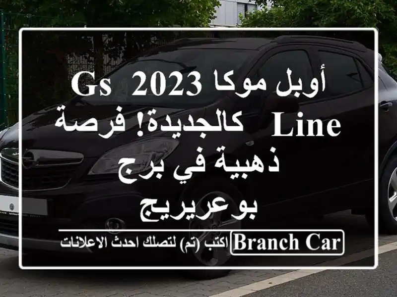 أوبل موكا 2023 GS Line - كالجديدة! فرصة ذهبية في برج بوعريريج