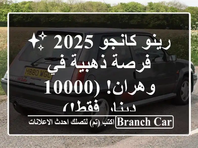 رينو كانجو 2025 ✨  - فرصة ذهبية في وهران! (10000 دينار فقط!)