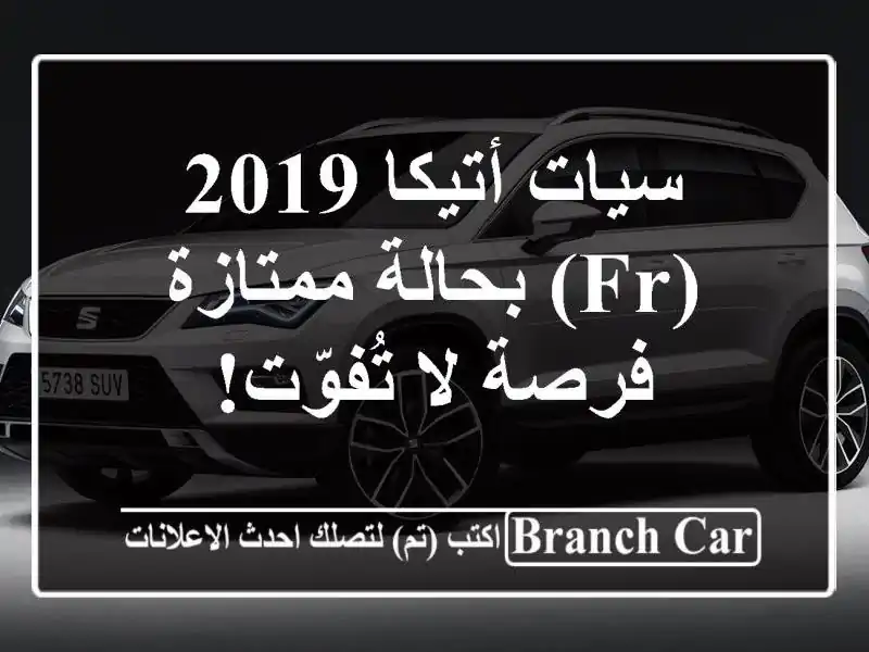 سيات أتيكا 2019 (FR) بحالة ممتازة - فرصة لا تُفوّت!