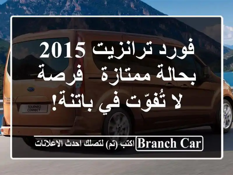 فورد ترانزيت 2015 بحالة ممتازة - فرصة لا تُفوّت في باتنة!