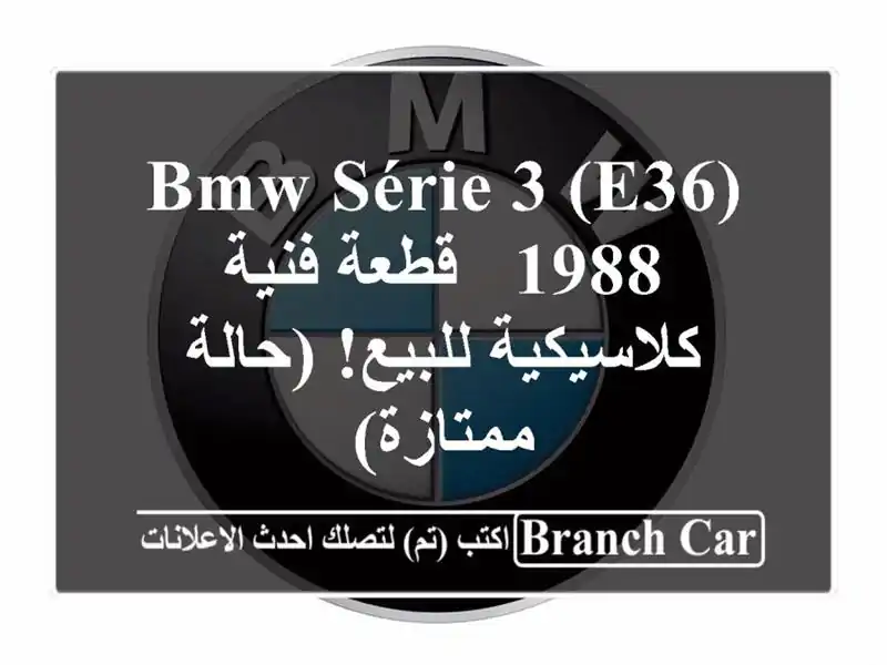 BMW Série 3 (E36) 1988 - قطعة فنية كلاسيكية للبيع!  (حالة ممتازة)