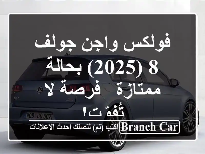 فولكس واجن جولف 8 (2025) بحالة ممتازة - فرصة لا تُفوّت!