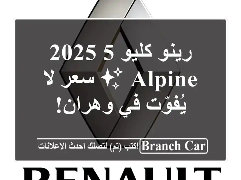 رينو كليو 5 2025 ALPINE ✨  سعر لا يُفوّت في وهران!