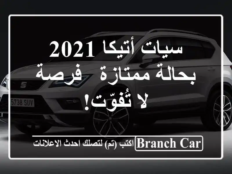 سيات أتيكا 2021 بحالة ممتازة - فرصة لا تُفوّت!