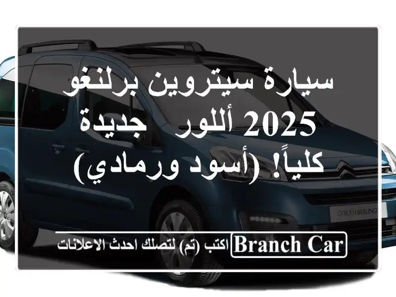 سيارة سيتروين برلنغو 2025 أللور - جديدة كلياً!...