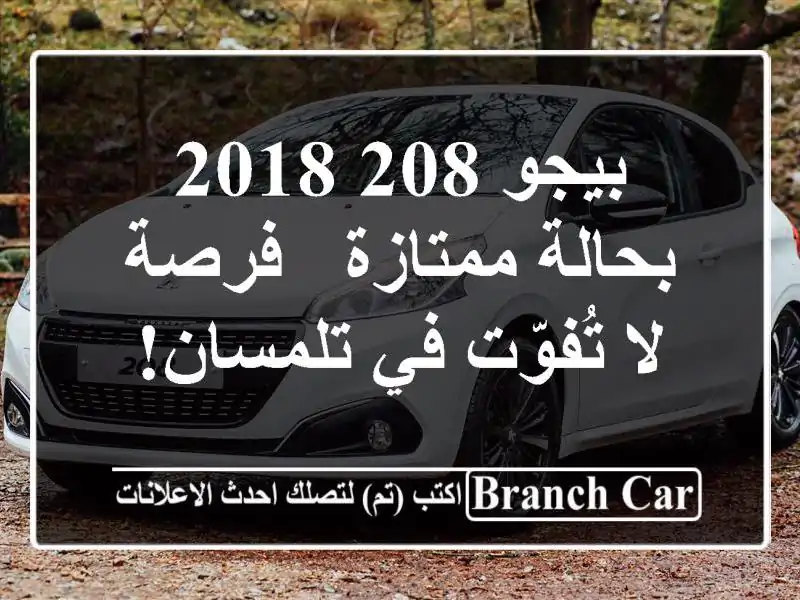 بيجو 208 2018 بحالة ممتازة - فرصة لا تُفوّت في تلمسان!