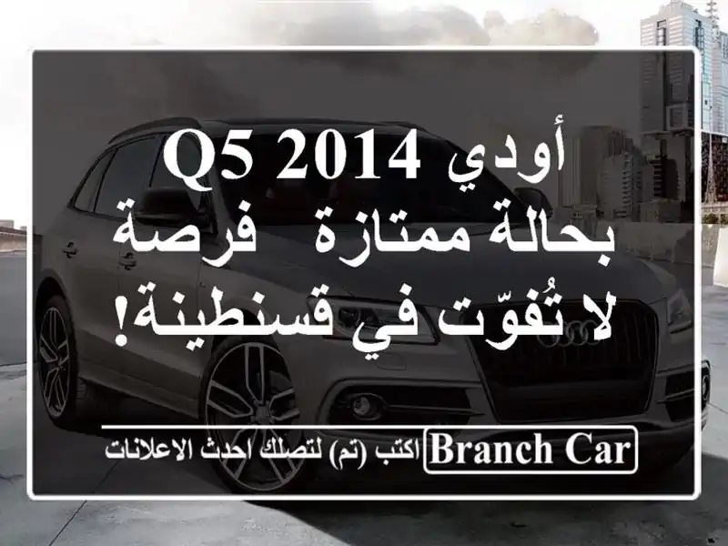 أودي Q5 2014 بحالة ممتازة - فرصة لا تُفوّت في قسنطينة!