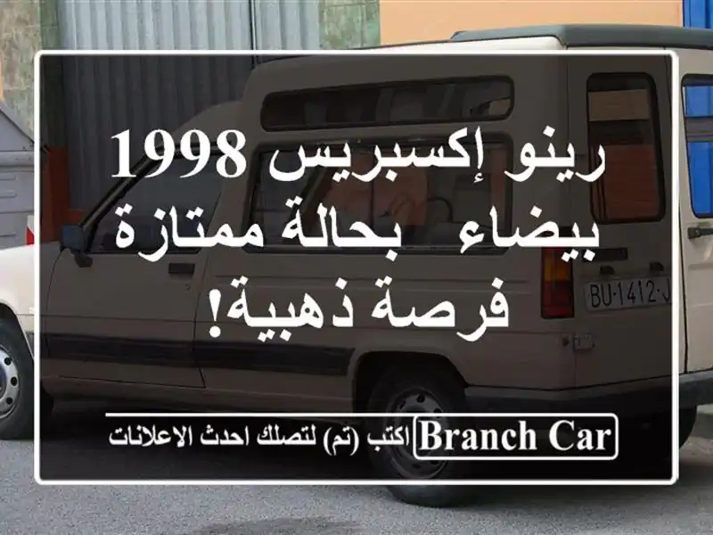 رينو إكسبريس 1998 - بيضاء - بحالة ممتازة - فرصة ذهبية!