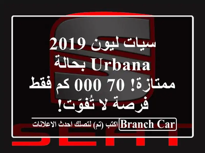 سيات ليون 2019 Urbana بحالة ممتازة! 70,000 كم فقط - فرصة لا تُفوّت!