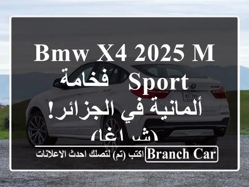 BMW X4 2025 M Sport - فخامة ألمانية في الجزائر! (شراغا)