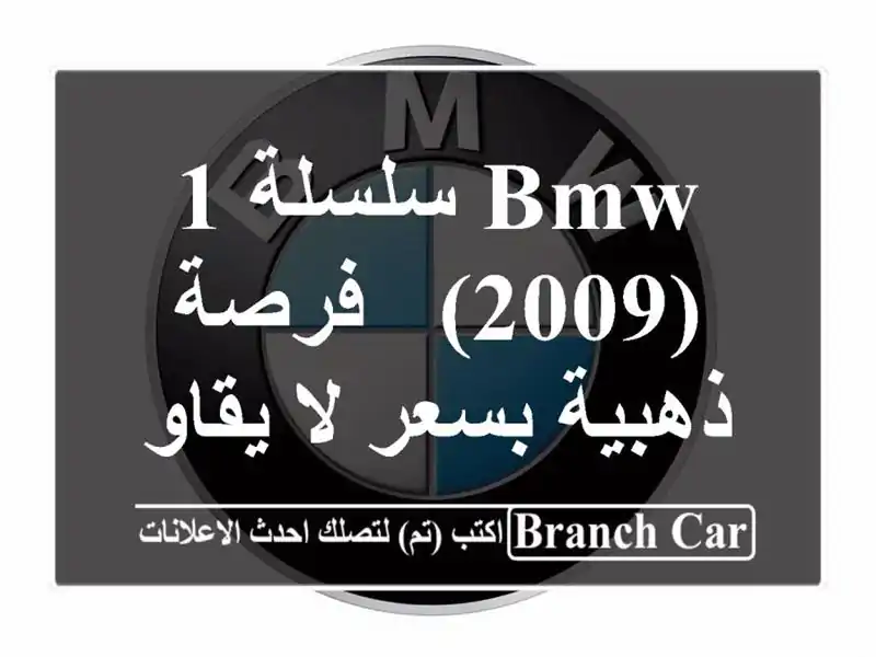 BMW سلسلة 1 (2009) -  فرصة ذهبية بسعر لا يقاوم!