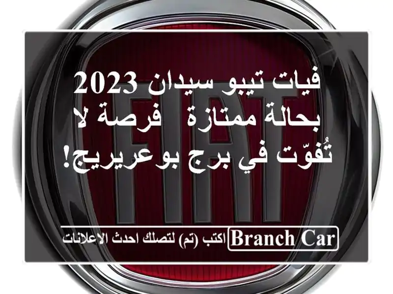 فيات تيبو سيدان 2023 بحالة ممتازة - فرصة لا تُفوّت في برج بوعريريج!