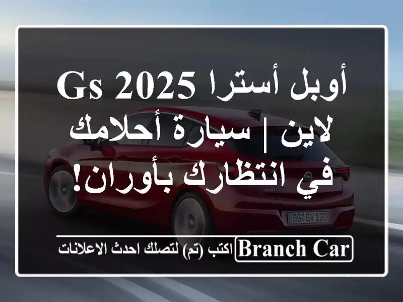 أوبل أسترا 2025 GS لاين | سيارة أحلامك في انتظارك بأوران!