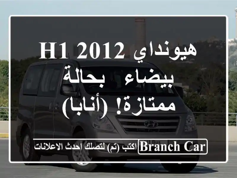 هيونداي H1 2012 بيضاء - بحالة ممتازة! (أنابا)