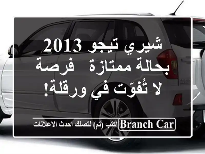 شيري تيجو 2013 بحالة ممتازة - فرصة لا تُفوّت في ورقلة!