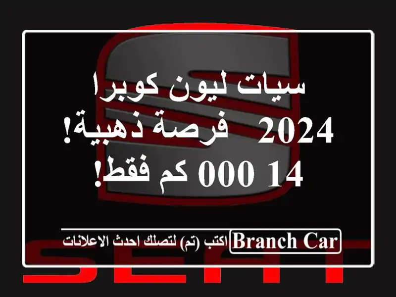 سيات ليون كوبرا 2024 -  فرصة ذهبية! 14,000 كم فقط!