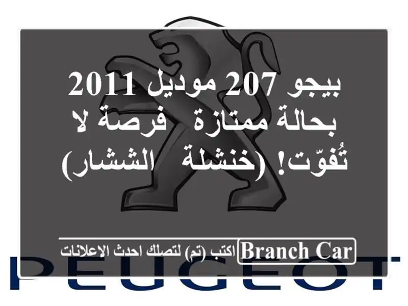 بيجو 207 موديل 2011 بحالة ممتازة - فرصة لا تُفوّت! (خنشلة...