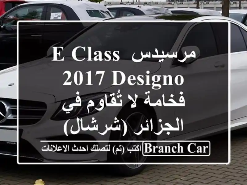 مرسيدس E Class 2017 Designo - فخامة لا تُقاوم في الجزائر (شرشال)