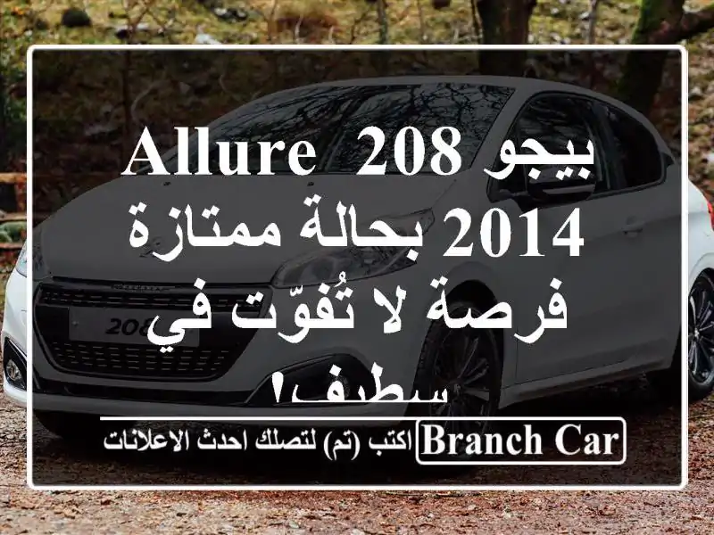 بيجو 208 Allure 2014 بحالة ممتازة - فرصة لا تُفوّت في سطيف!