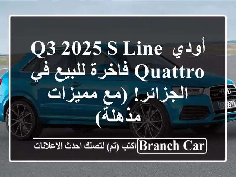 أودي Q3 2025 S-Line Quattro فاخرة للبيع في الجزائر! (مع...