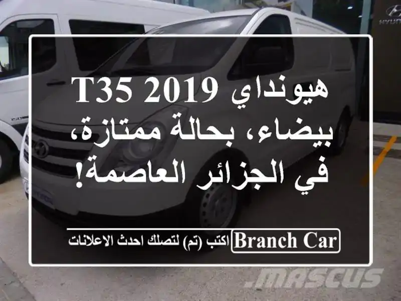 هيونداي T35 2019 - بيضاء، بحالة ممتازة، في الجزائر العاصمة!