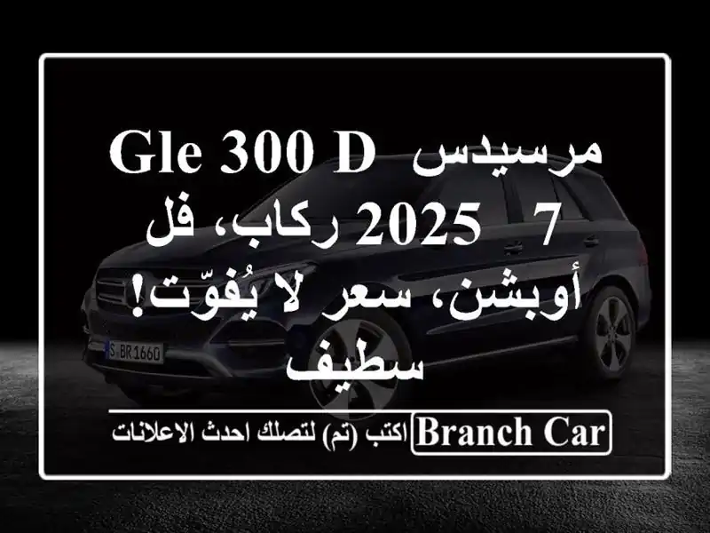 مرسيدس GLE 300 d 2025 - 7 ركاب، فل أوبشن، سعر لا يُفوّت! سطيف