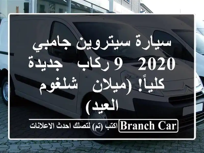 سيارة سيتروين جامبي 2020 - 9 ركاب - جديدة كلياً! (ميلان...