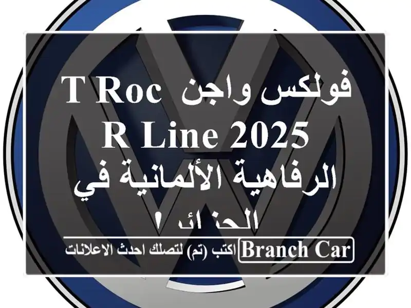 فولكس واجن T-Roc R-Line 2025 -  الرفاهية الألمانية في الجزائر!