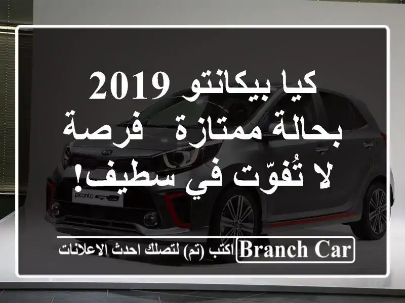 كيا بيكانتو 2019 بحالة ممتازة - فرصة لا تُفوّت في سطيف!