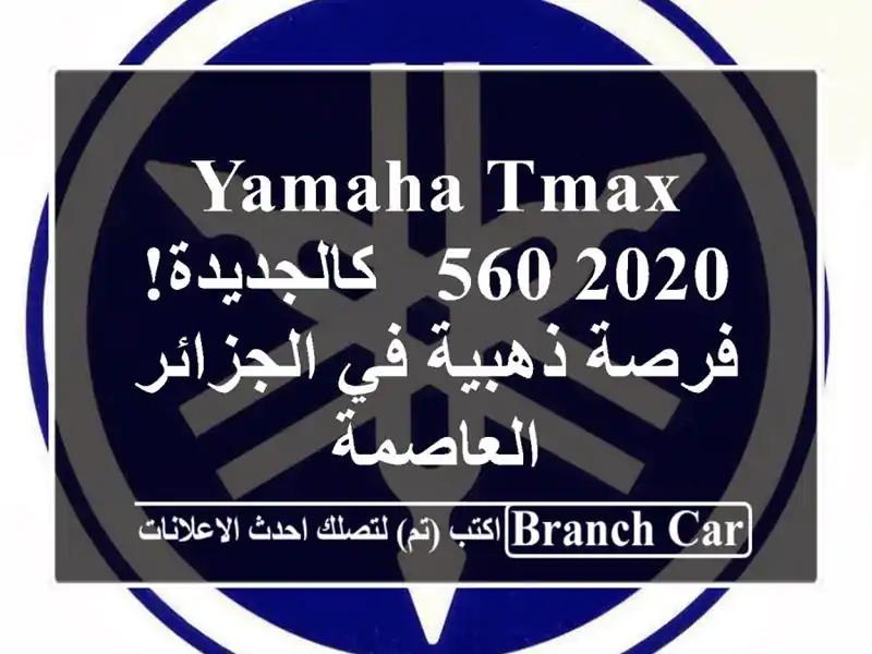 Yamaha TMAX 560 2020 - كالجديدة! فرصة ذهبية في الجزائر العاصمة