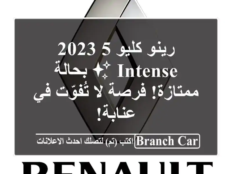 رينو كليو 5 2023 - Intense ✨ بحالة ممتازة! فرصة لا تُفوّت...