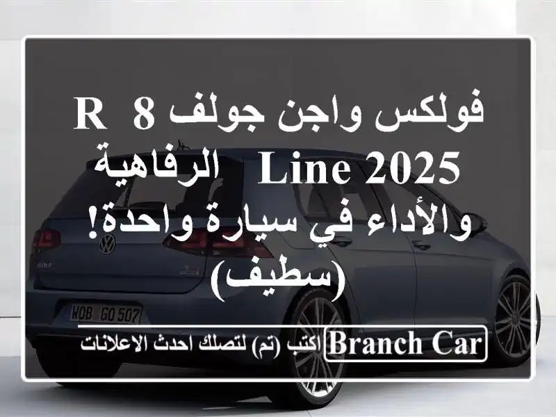 فولكس واجن جولف 8 R-Line 2025 -  الرفاهية والأداء في...