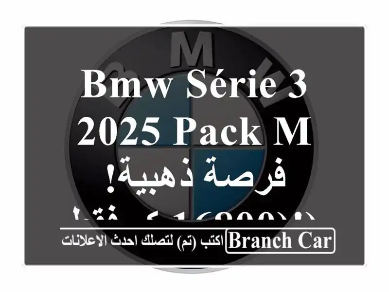 BMW Série 3 2025 PACK M -  فرصة ذهبية!  (16800 كم فقط!)