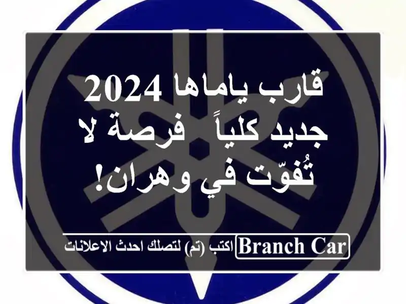 قارب ياماها 2024 جديد كلياً - فرصة لا تُفوّت في وهران!