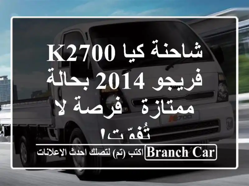 شاحنة كيا K2700 فريجو 2014 بحالة ممتازة - فرصة لا تُفوّت!