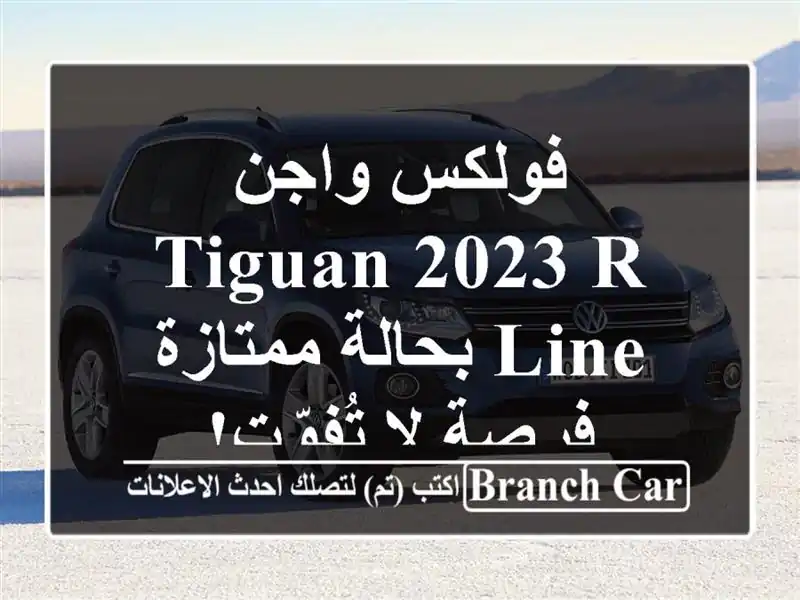 فولكس واجن Tiguan 2023 R-Line بحالة ممتازة - فرصة لا تُفوّت!