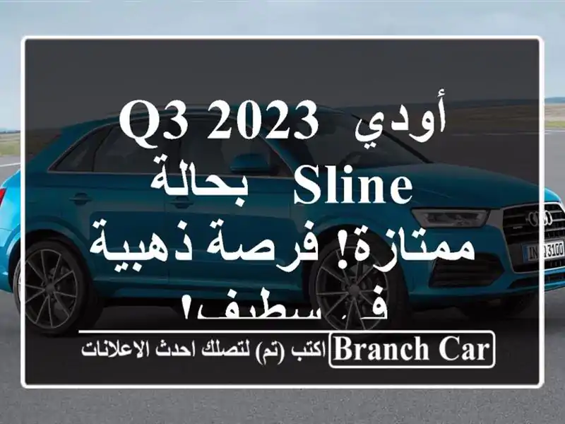 أودي Q3 2023 Sline - بحالة ممتازة! فرصة ذهبية في سطيف!