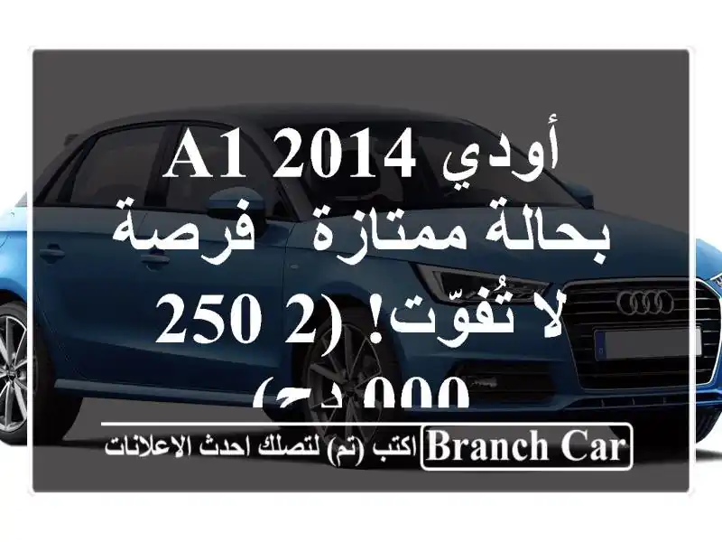 أودي A1 2014 بحالة ممتازة - فرصة لا تُفوّت! (2,250,000 دج)