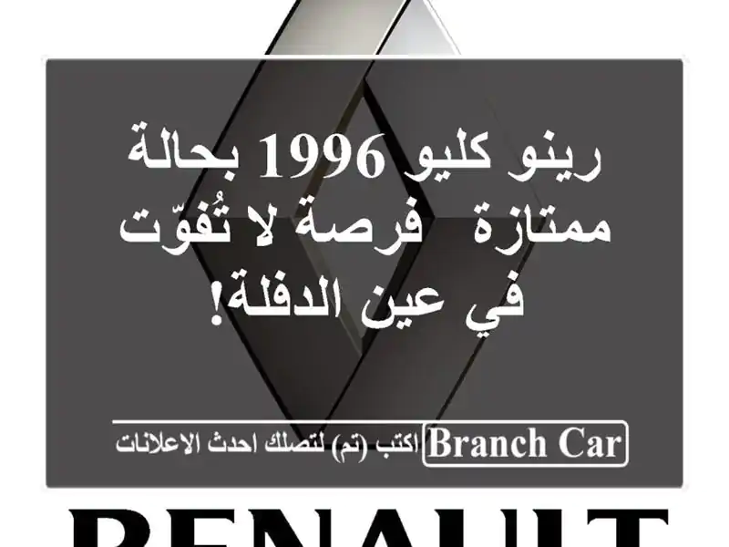 رينو كليو 1996 بحالة ممتازة - فرصة لا تُفوّت في عين الدفلة!