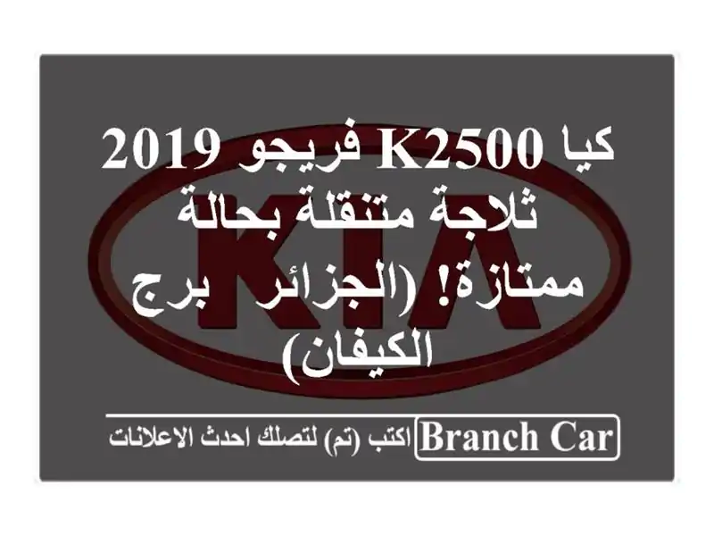 كيا K2500 فريجو 2019 -  ثلاجة متنقلة بحالة ممتازة! (الجزائر - برج الكيفان)